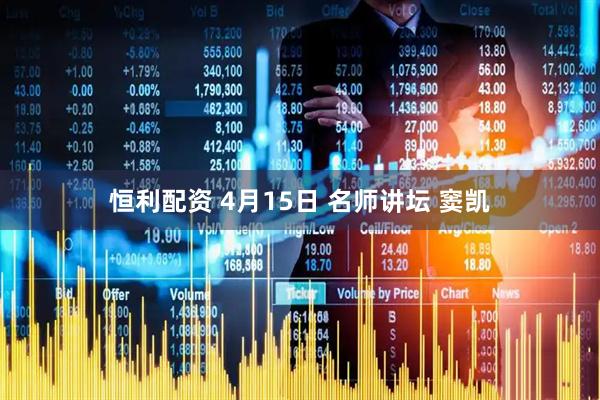 恒利配资 4月15日 名师讲坛 窦凯